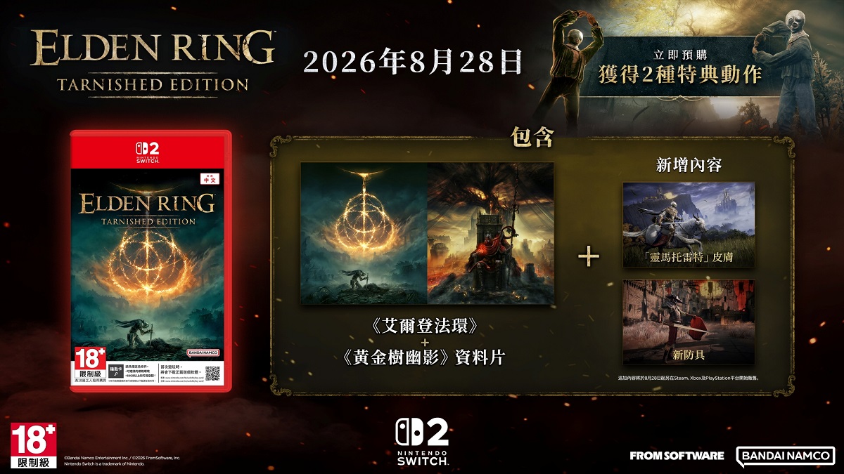 Nintendo Switch™ 2版《艾爾登法環 褪色者版》 公開版本情報！