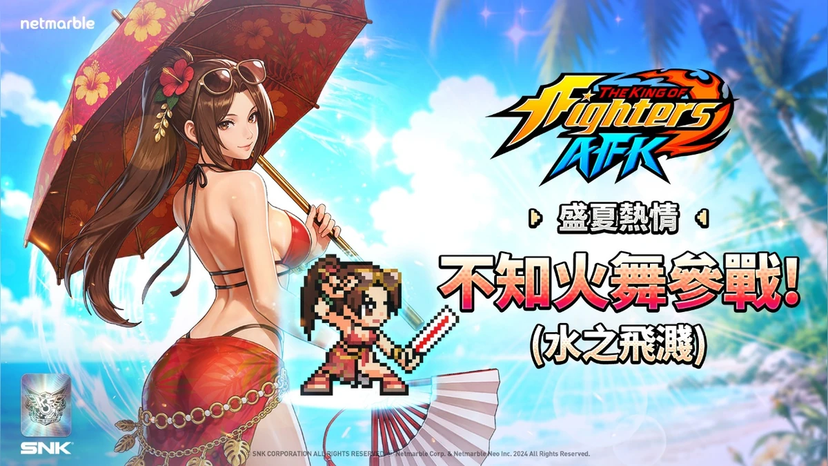 《THE KING OF FIGHTERS AFK》「水之飛濺」風格不知火舞參戰！