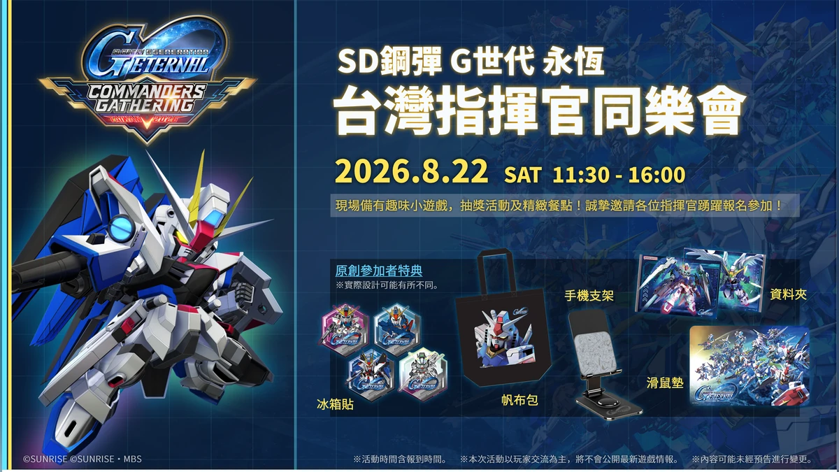 《SD鋼彈 G世代 永恆》玩家交流活動「台灣指揮官同樂會」正式登場！
