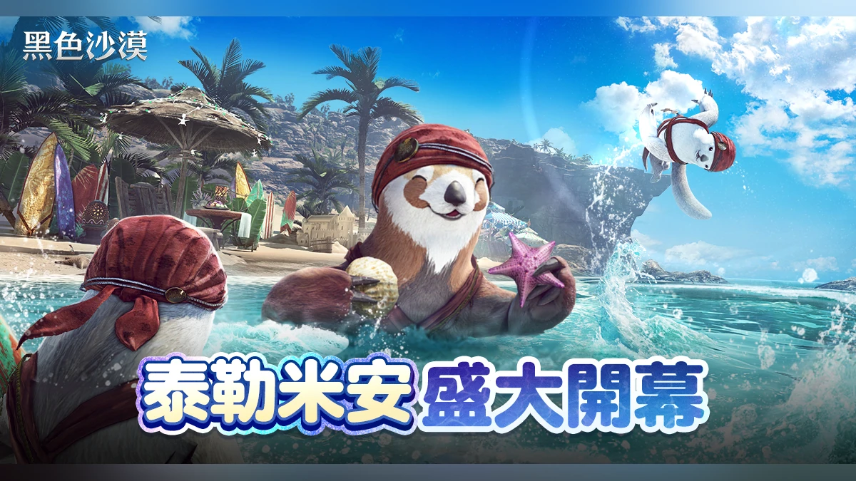 《黑色沙漠》夏季狂歡「泰勒米安」開幕！