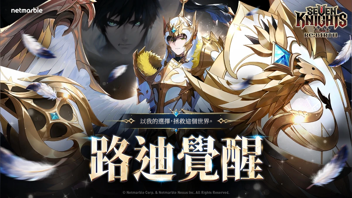 《七騎士Re:BIRTH》迎來覺醒的 [ 先驅者 ] 路迪！