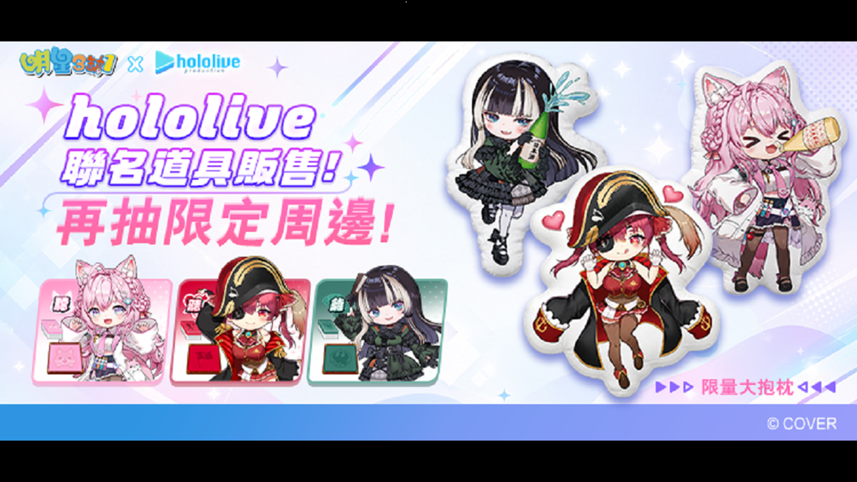 《明星3缺1》攜手 hololive production 三大人氣 VTuber 跨界聯動！ 寶鐘瑪琳、博衣小夜璃、儒烏風亭螺細 7月15日起華麗登場　漫博限量聯名周邊抽獎同步開跑