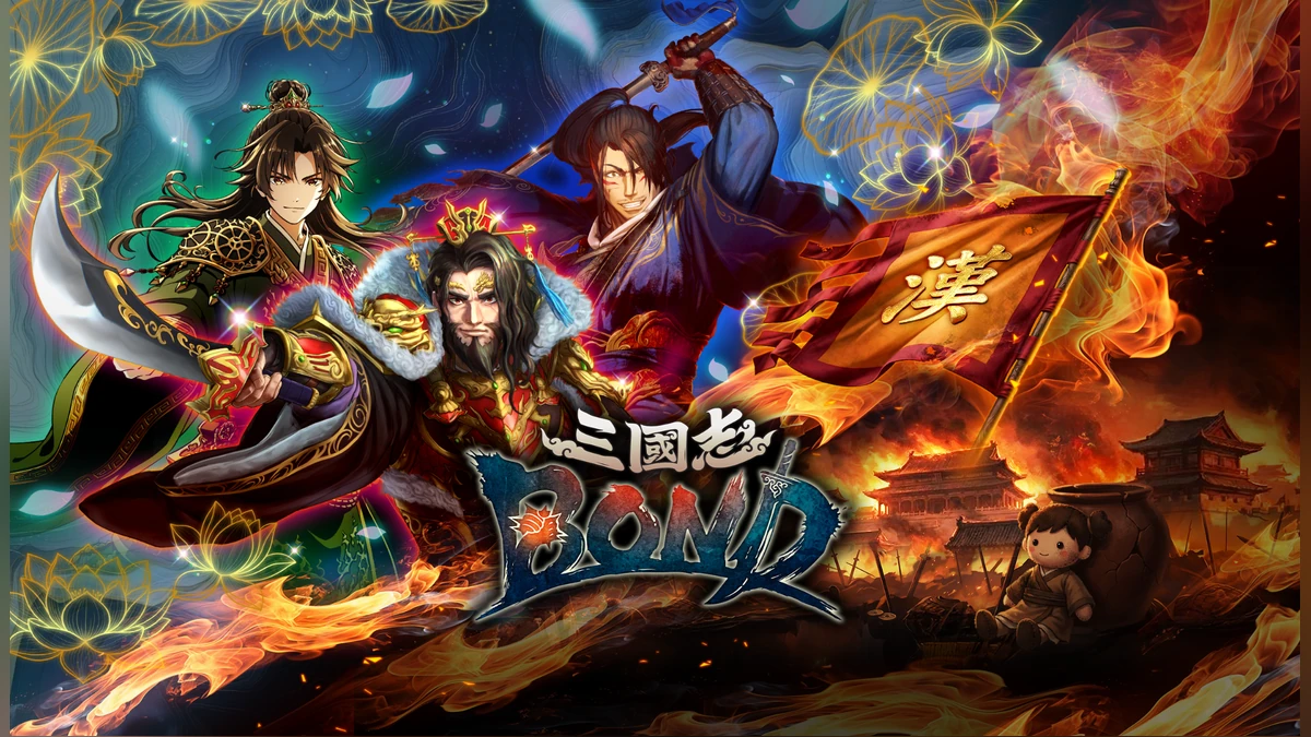 Steam 新作《三國志 BOND》今日推出搶先體驗版！