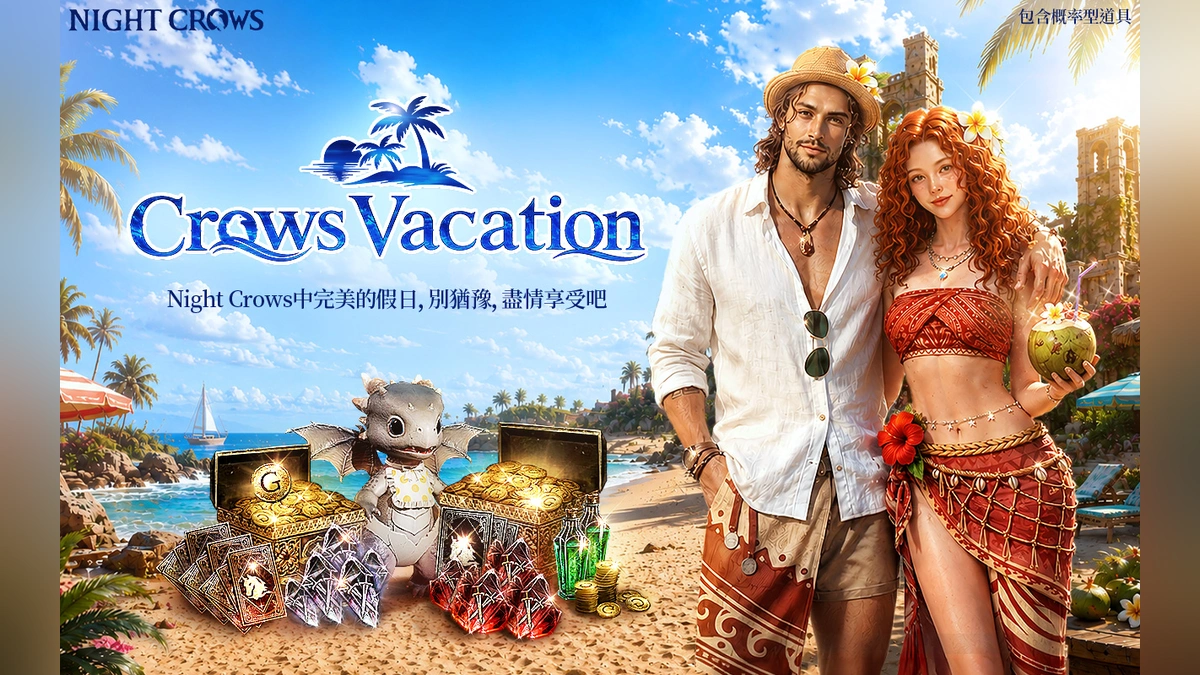 《夜鴉 NIGHT CROWS》夏季活動「Crows Vacation」正式登場！