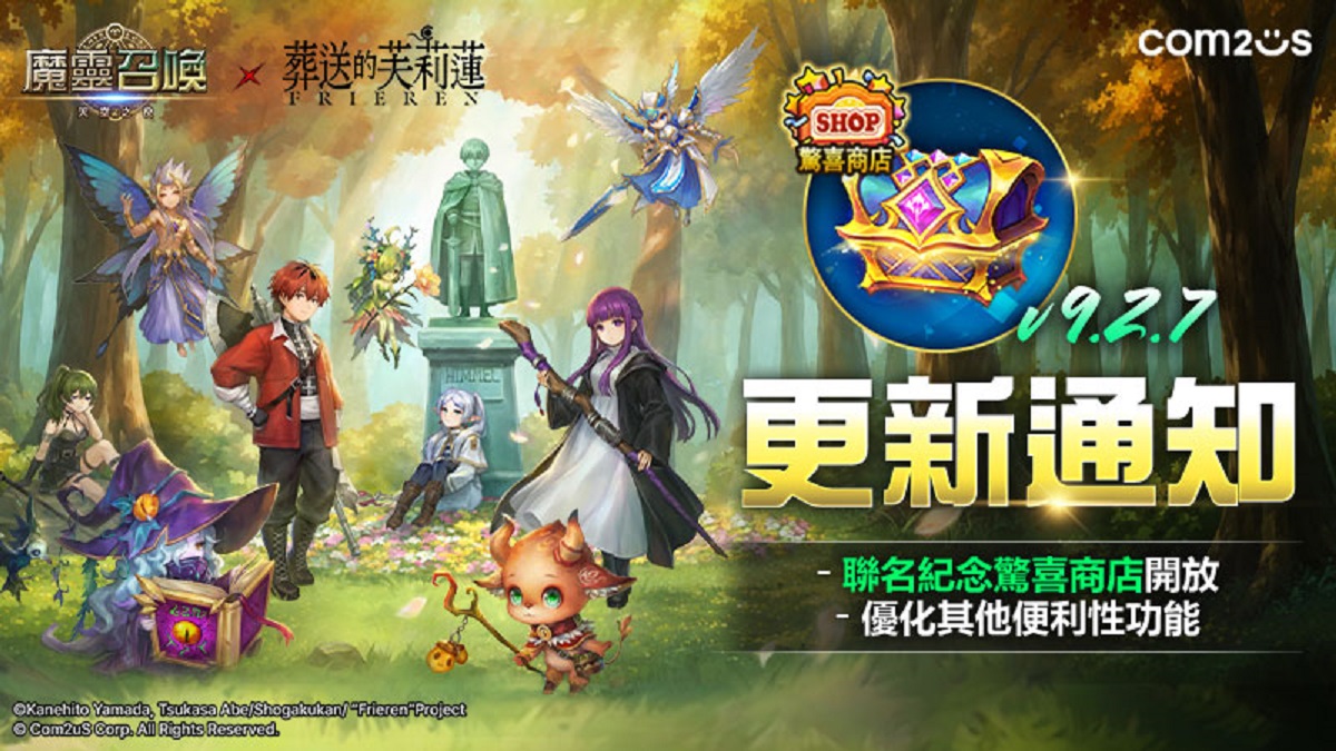 「神秘召喚書每日大方送」Com2uS《魔靈召喚》X TV動畫《葬送的芙莉蓮》聯名限時驚喜商店盛大開幕！