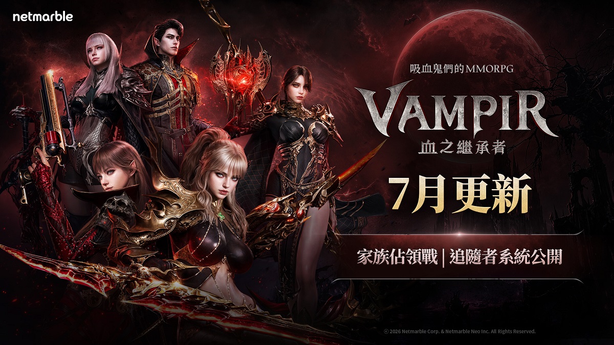 吸血鬼主題MMORPG《VAMPIR：血之繼承者》加入全新成長內容「追隨者系統」與跨服家族競爭「家族佔領戰」