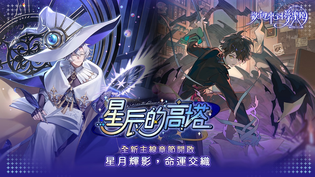《歡迎來到夢樂園》全新主線「星辰的高塔」開啟　暑假系列活動陸續展開