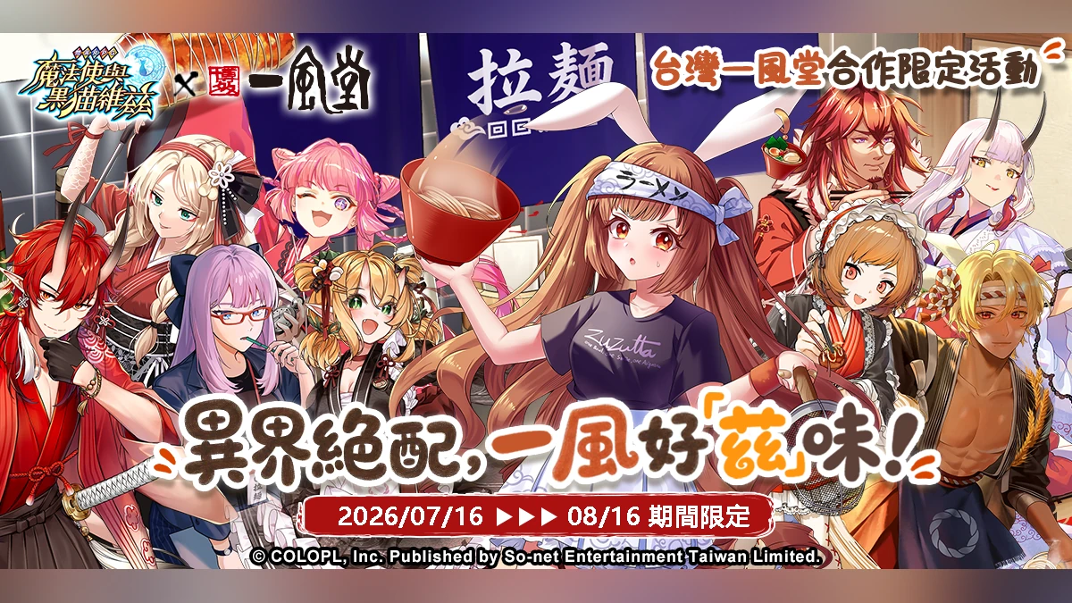 《問答RPG 魔法使與黑貓維茲》x《一風堂》異界絕配 一風好「茲」味！