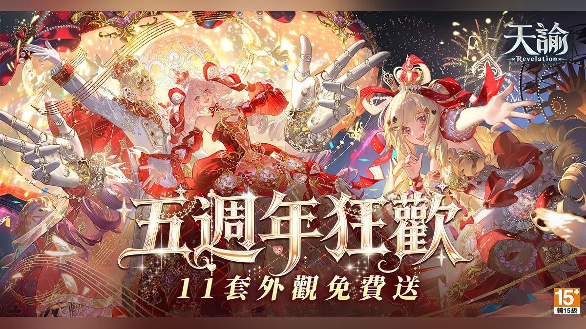 《天諭》五週年慶典盛大開跑！