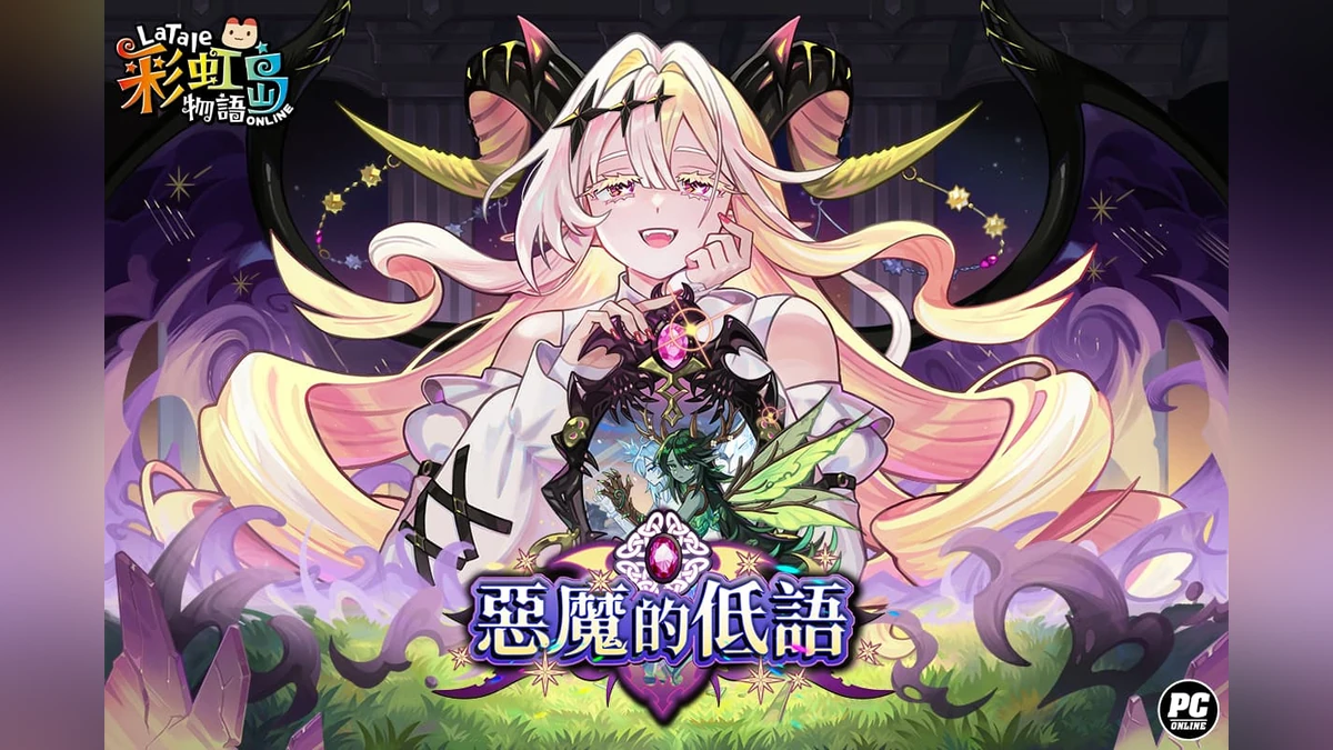 《彩虹島物語》改版「惡魔的低語」新章登場！