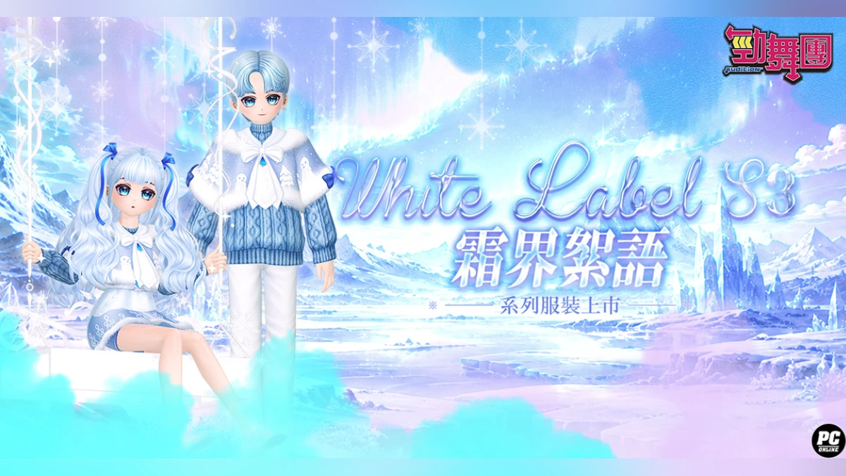 《勁舞團 Audition》White Label S3登場！