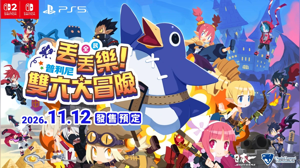 《全民丟丟樂！普利尼雙六大冒險》繁體中文版決定於2026年11月12日發售！