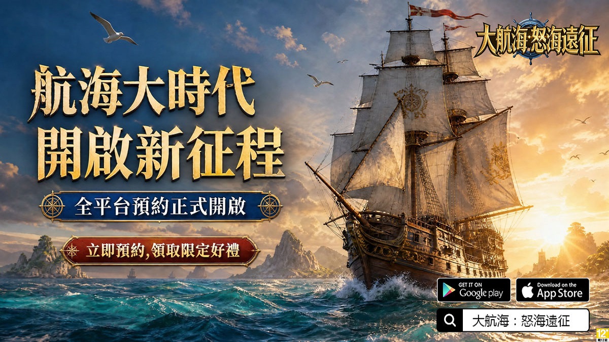 全版圖SLG航海史詩手遊《大航海：怒海遠征》預約開跑！