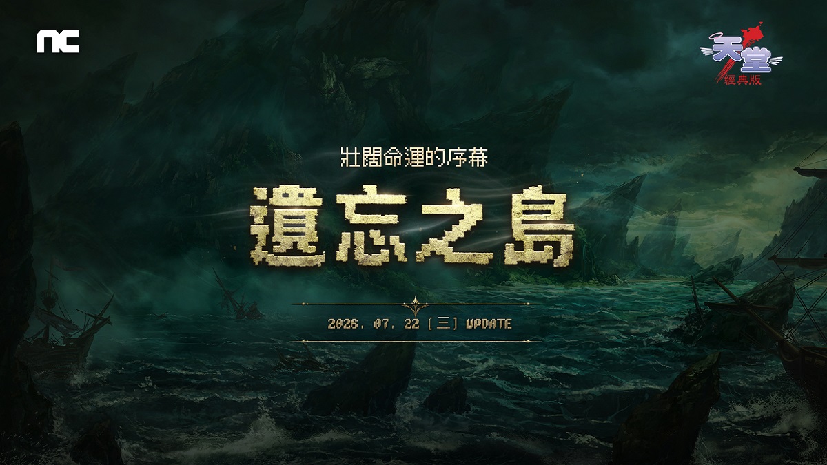 NC《天堂：經典版》更新全新篇章「遺忘之島」 同步開放新伺服器「獅子涅墨亞」