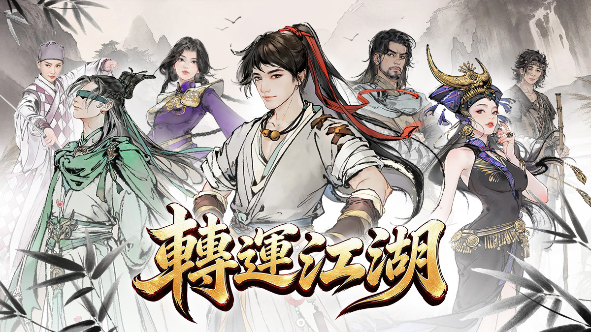 水墨武俠手遊《轉運江湖》即將在台港澳火熱上線！