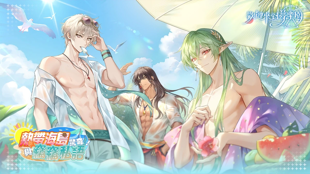 《歡迎來到夢樂園》夏日活動「驚奇！熱帶海島與竊竊私語」登場！