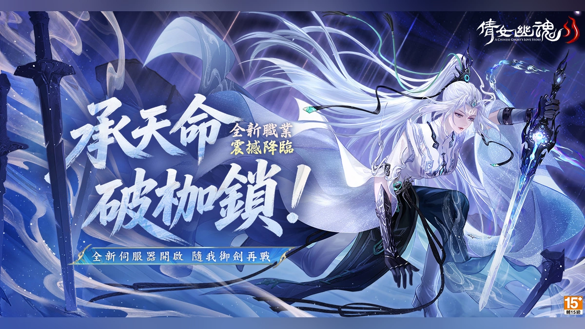 《倩女幽魂II》全新職業女劍仙「未央君」降臨 新服【NEW19】同步開啟！