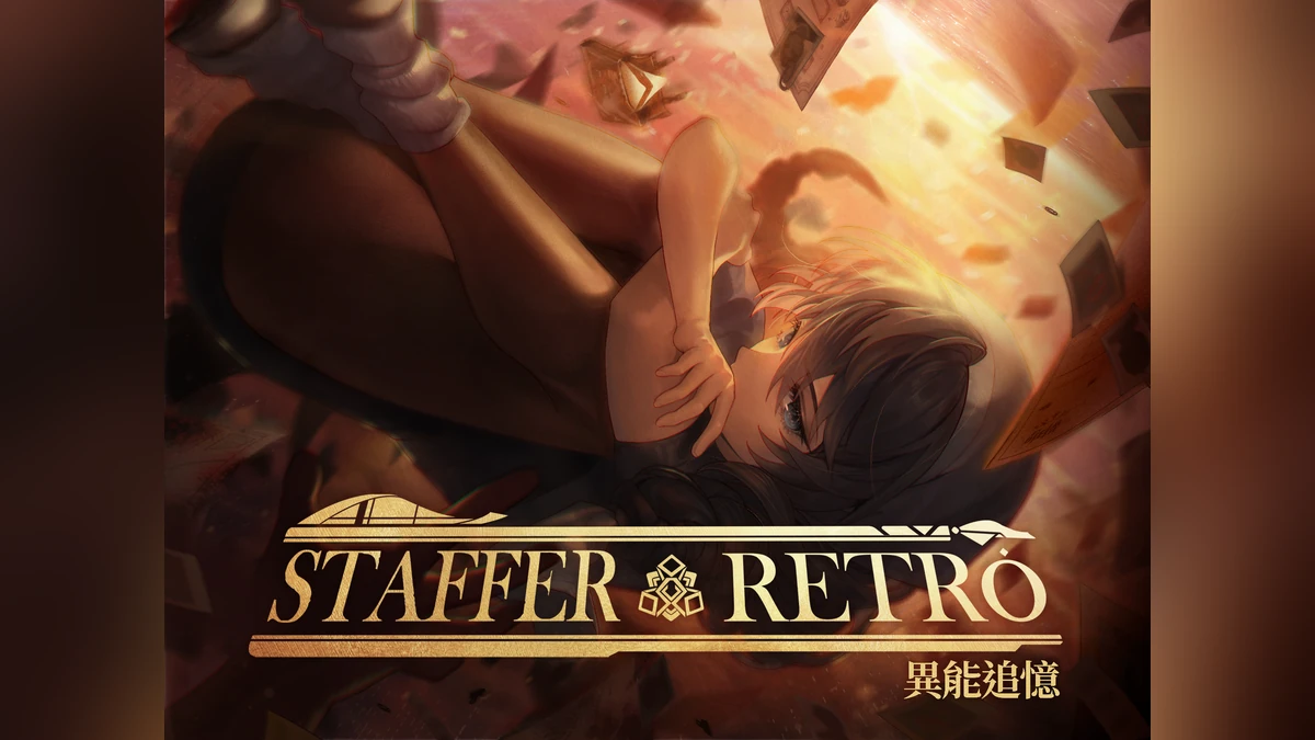 《Staffer Retro – 異能追憶》 Nintendo Switch實體版今日發售！