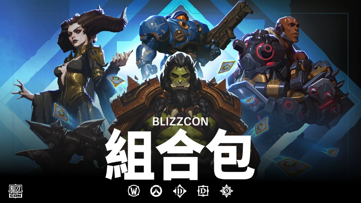BlizzCon 2026數位組合包限時開賣 提前歡慶暴雪娛樂全球玩家盛會！
