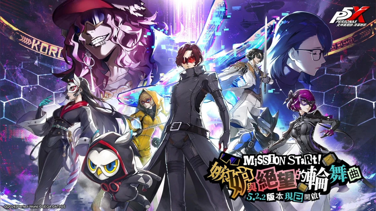 《女神異聞錄：夜幕魅影》X P5Fes聯動新篇章開啟，5.2.2版本「嫉妒與絕望的輪舞曲」上線！