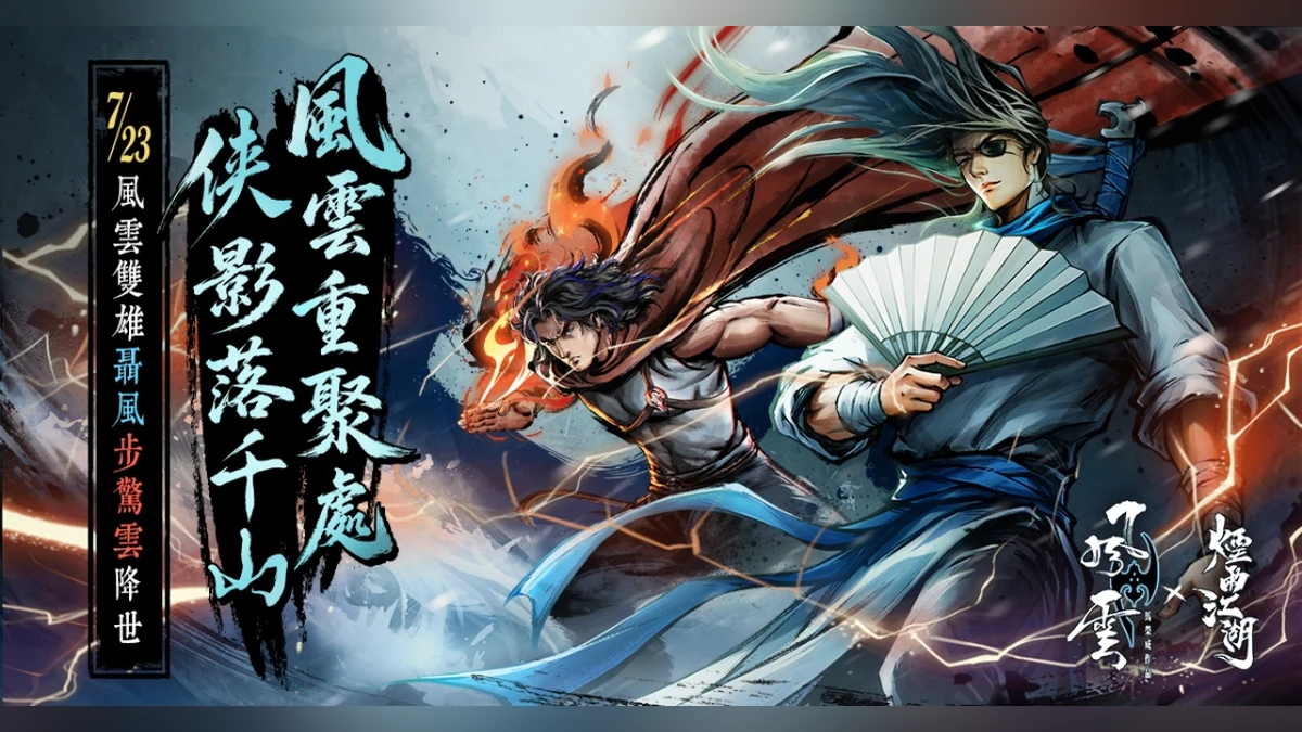 《煙雨江湖》歡慶五周年！史詩級聯動再臨！