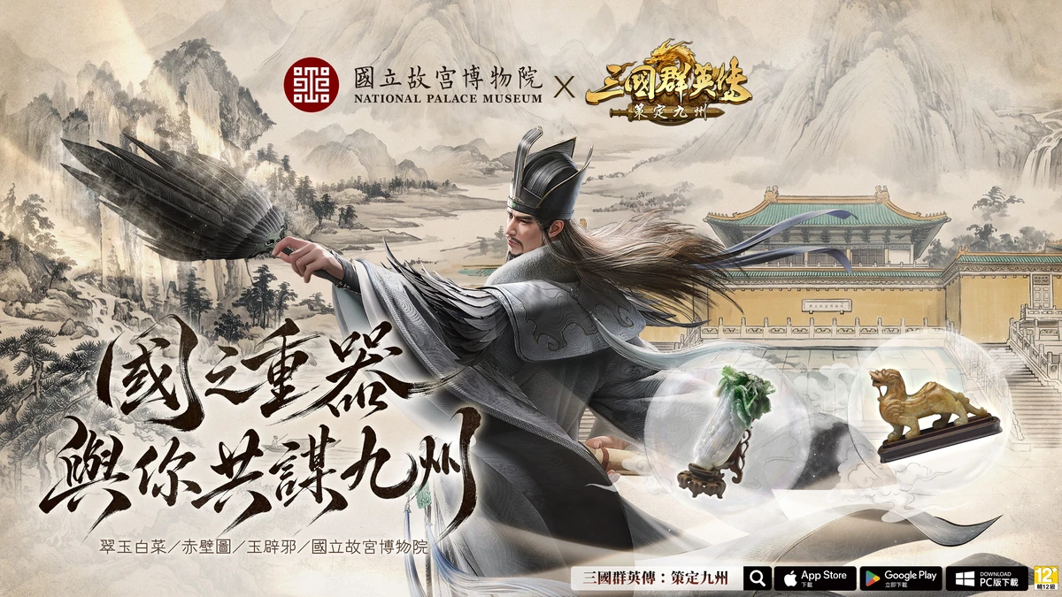 《三國群英傳：策定九州》與《國立故宮博物院》跨界聯動確定！