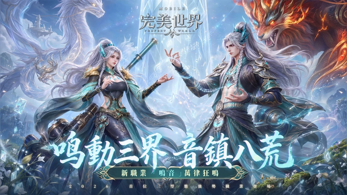 《完美世界M》首位三型態職業「鳴音」重磅來襲！