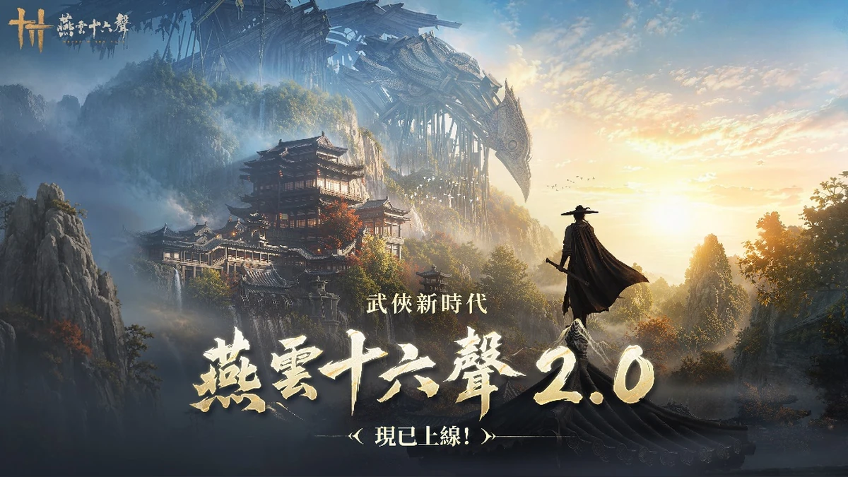 《燕雲十六聲》2.0「不見山」強勢來襲 「2026漫畫博覽會」驚喜亮相！