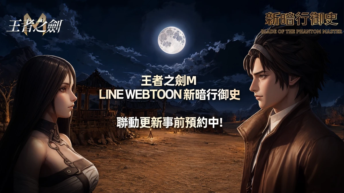 《王者之劍 M》與 Naver 網漫《新暗行御史》跨界結盟！