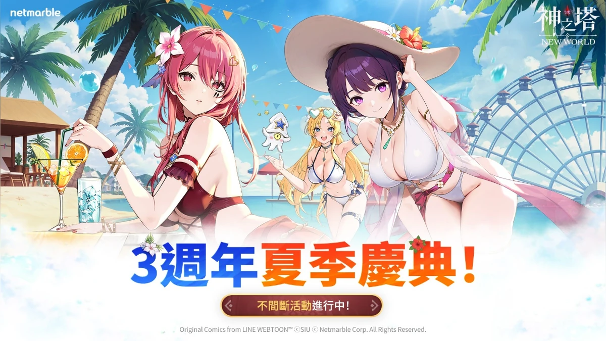《神之塔：New World》歡慶三週年 開啟火熱的夏季慶典！