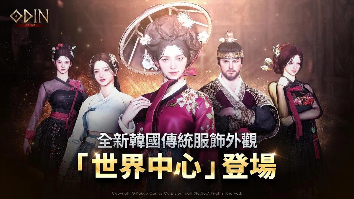 《奧丁：神叛》全新韓服外觀「世界中心」登場！