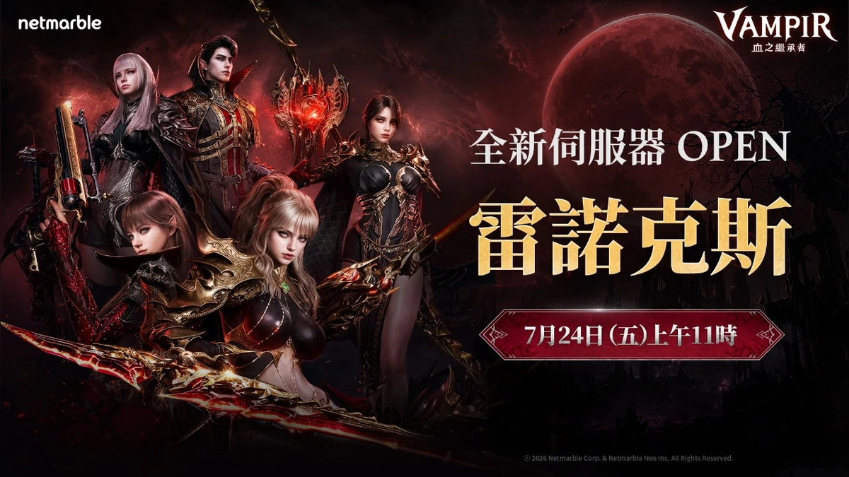 《VAMPIR：血之繼承者》 開放全新伺服器「雷諾克斯」！