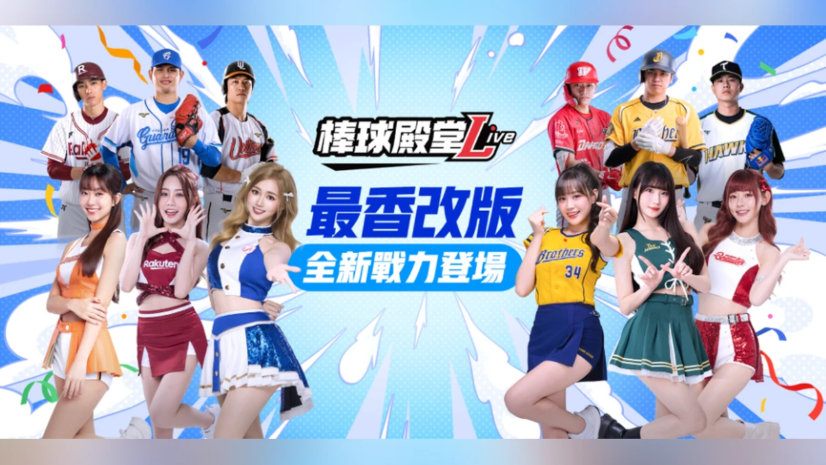 《棒球殿堂Live》全新啦啦隊系統登場 邊荷律、秀秀子等人氣女神助陣！