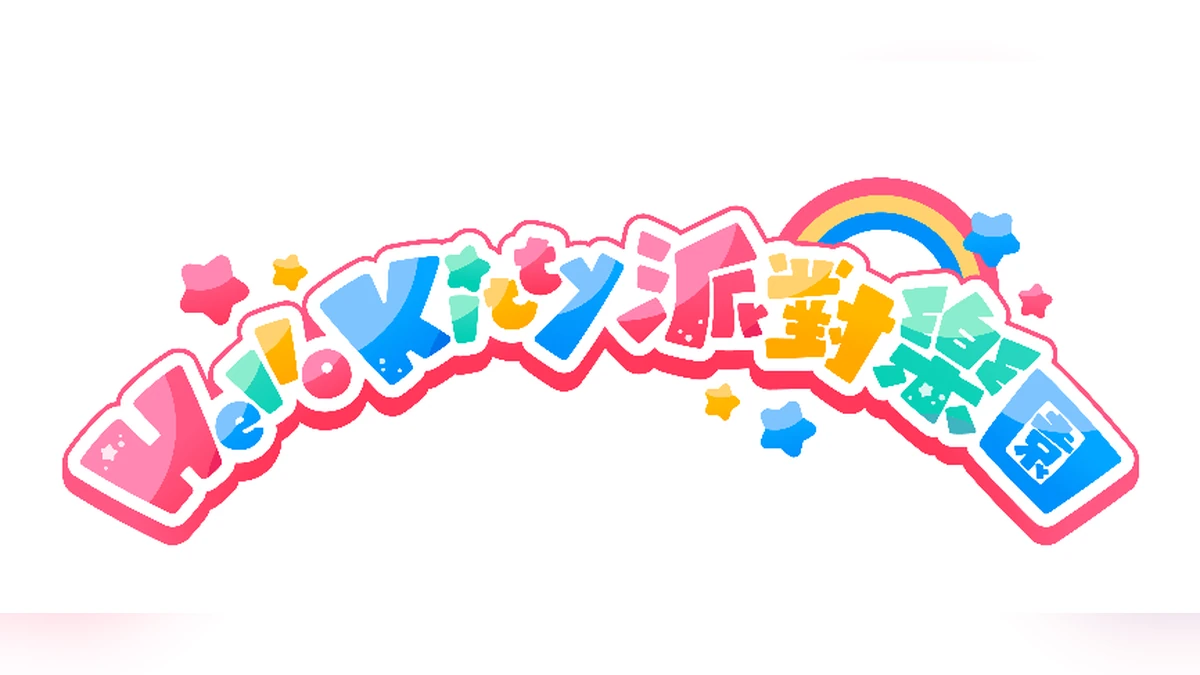 《Hello Kitty 派對樂園》現已開放預購！