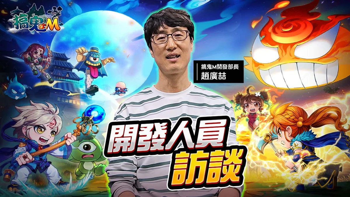 《搞鬼M》公開原廠團隊訪談 揭曉手遊開發理念 ！