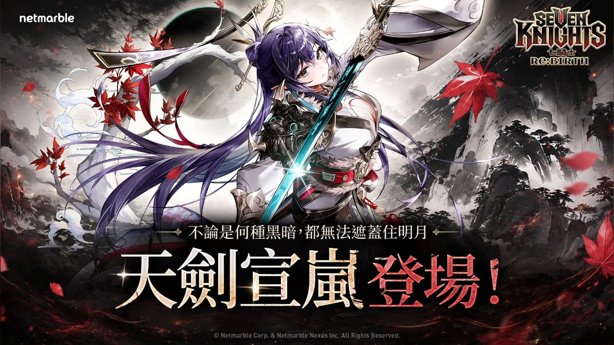《七騎士Re:BIRTH》迎來強大的全新英雄[天劍]宣嵐！