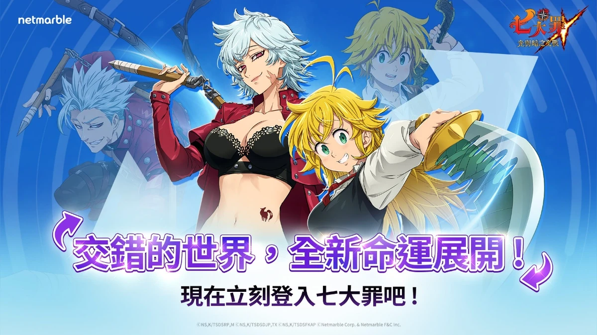 《七大罪：光與暗之交戰》推出「Cross：IF」更新！