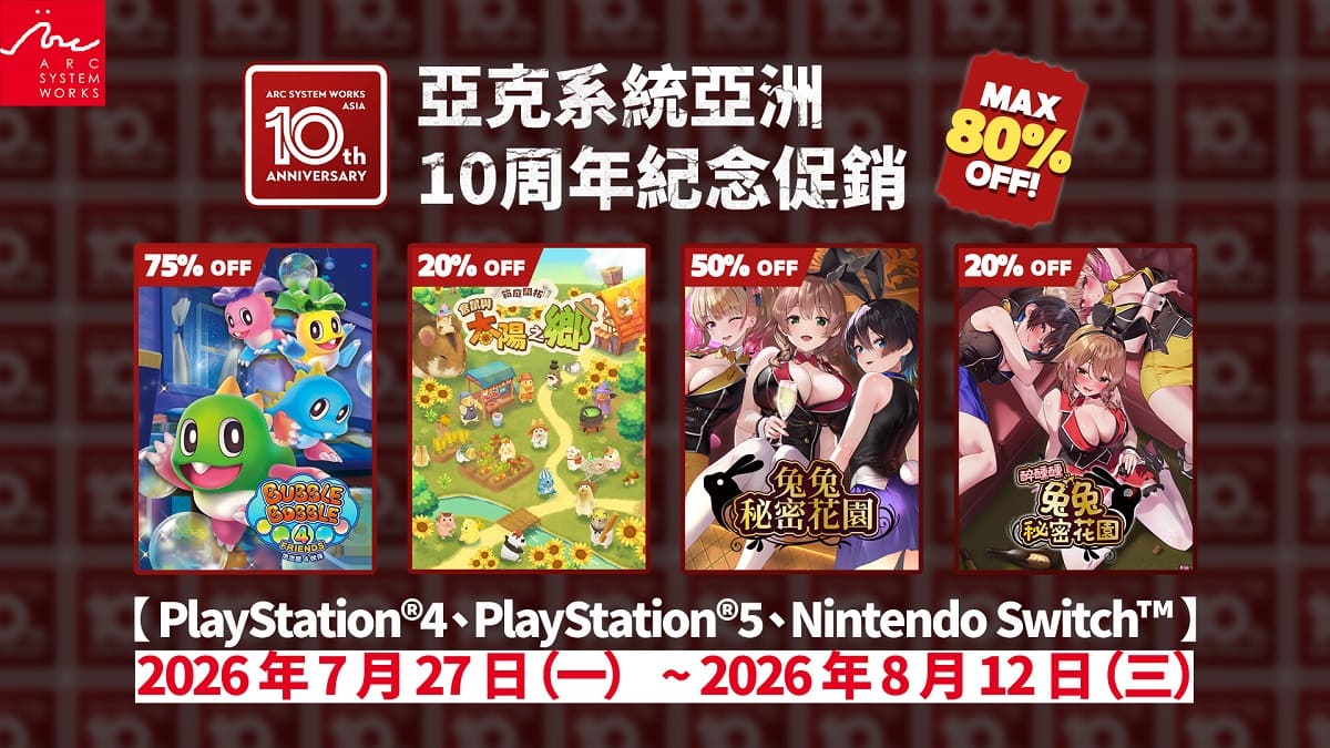 亞克系統亞洲成立10周年紀念促銷活動開始！