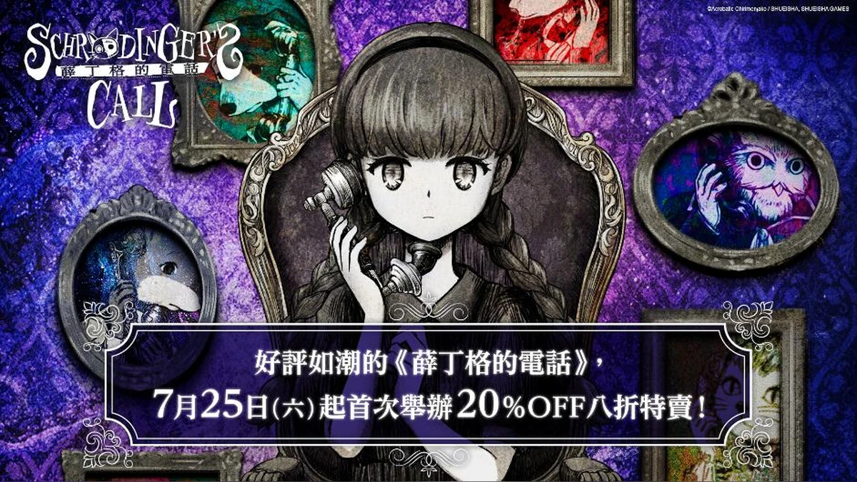 《薛丁格的電話》首次舉辦限期八折特賣！