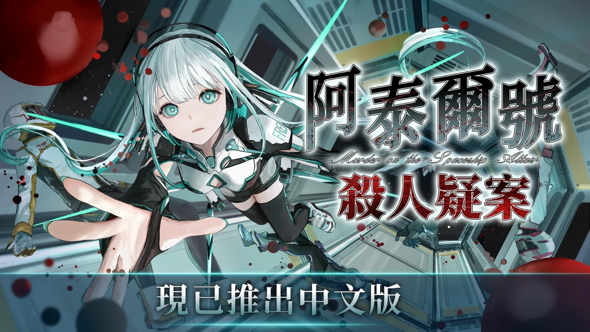 《阿泰爾號殺人疑案》現已釋出中文版！