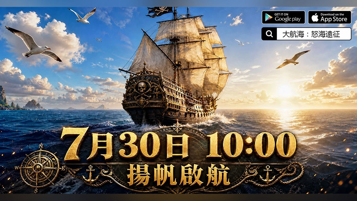 《大航海：怒海遠征》正式上線開放！