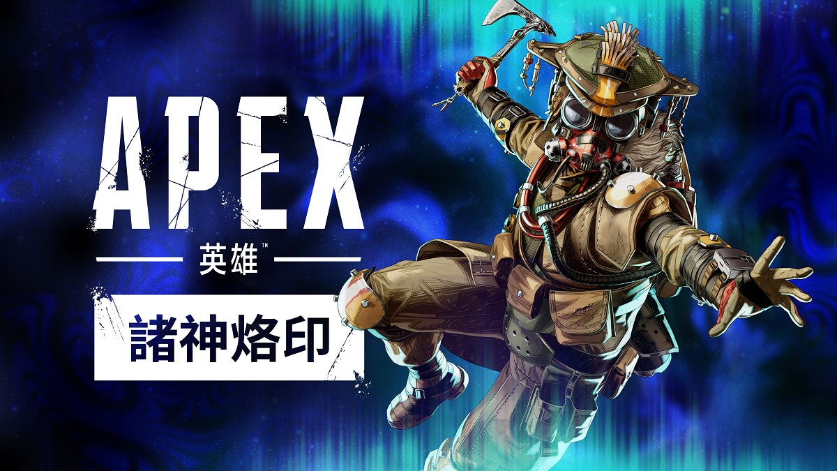 [全新賽季預告片] 帶領獵殺！《Apex 英雄：諸神烙印》8 月 4 日推出