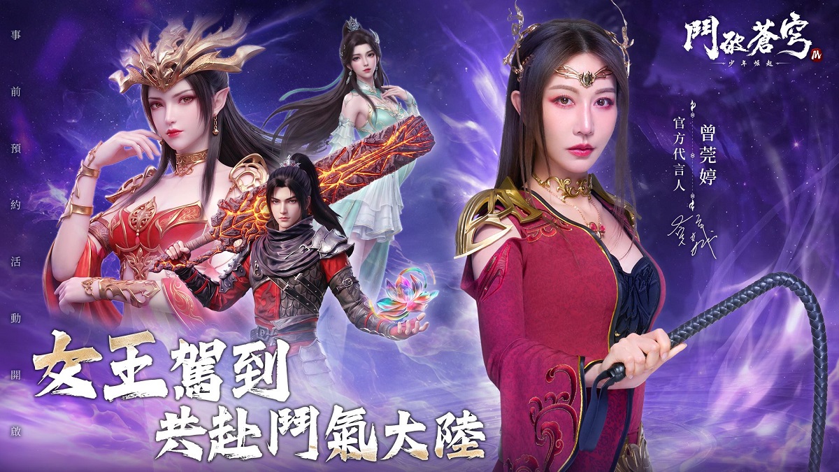 正版動畫IP授權《鬥破蒼穹M：少年崛起》事前預約開跑 代言人曾莞婷化身美杜莎女王