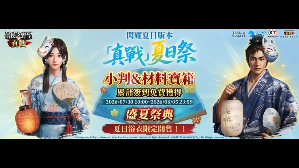 《信長之野望 真戰》閃耀夏日版本明日盛大登場！參與活動抽取實體大獎製冰機、冰淇淋券、MyCard點數卡等好禮！