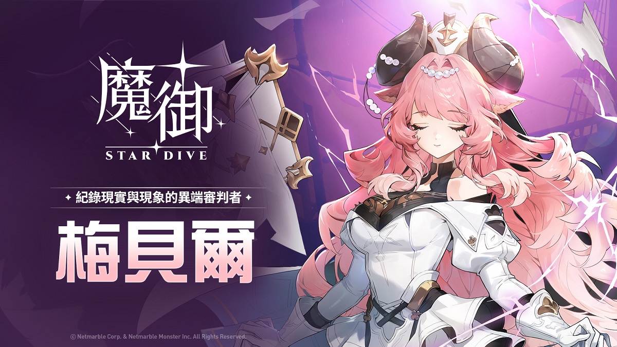 《魔御：STAR DIVE》迎來全新5星角色「梅貝爾」 記錄現實與現象的異端審判者