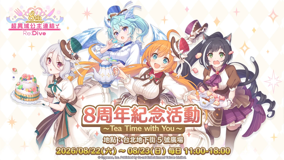 《超異域公主連結☆Re:Dive》8周年限定活動 8/22台北地下街登場！