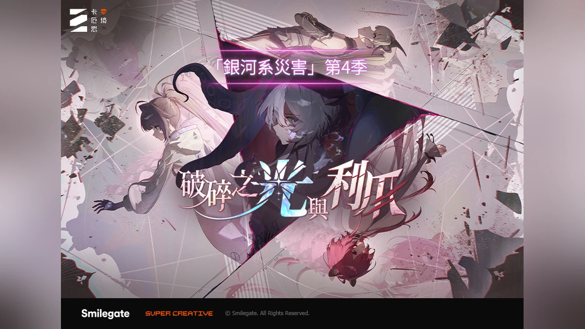 《卡厄思夢境》「銀河系災害」第4季「破碎之光與利爪」開跑！