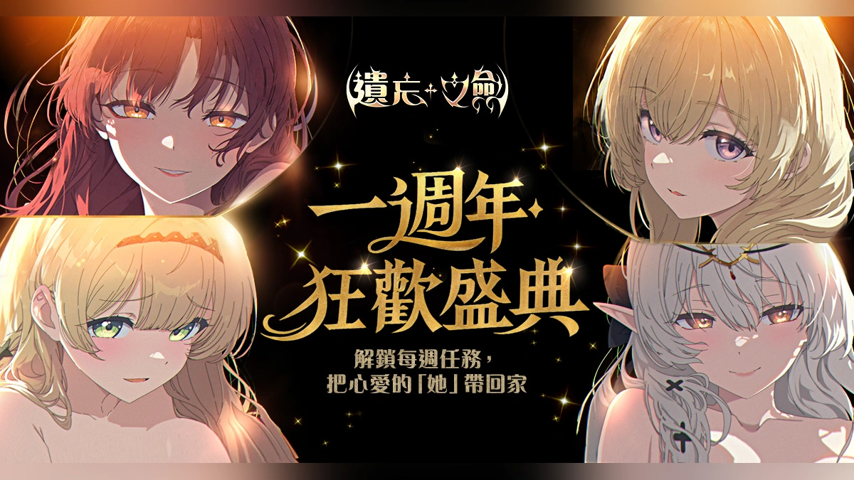 《遺忘之劍》一週年活動第二波開跑 挑戰指定任務把官方紀念周邊帶回家！