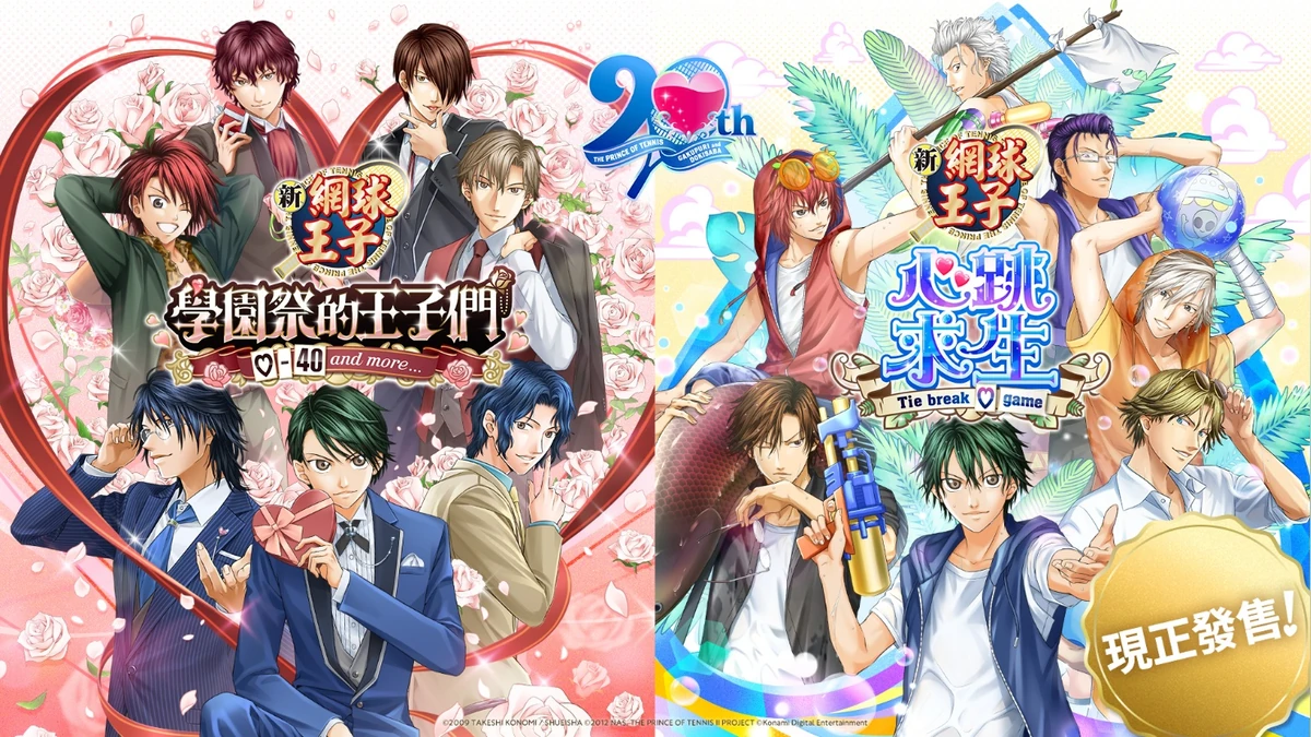 「網球王子」戀愛冒險遊戲 《網球王子 學園祭的王子們 ♡-40 and more…》與《網球王子 心跳求生 Tie break ♡game》今日發售！