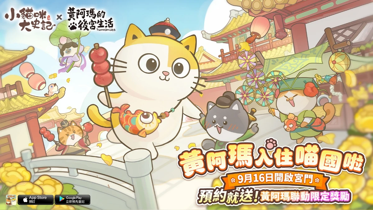 《小貓咪大史記》事前預約今日開啟！